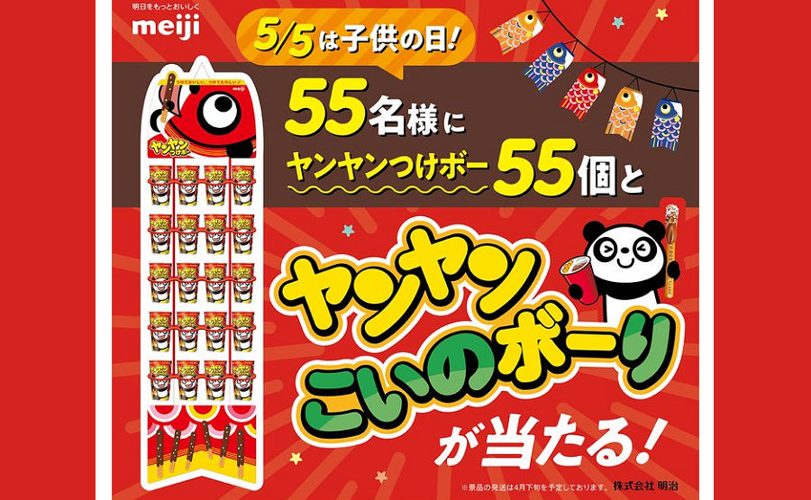 「ヤンヤンつけボー55個セット」が当たるこどもの日フォロー＆リポストキャンペーン！