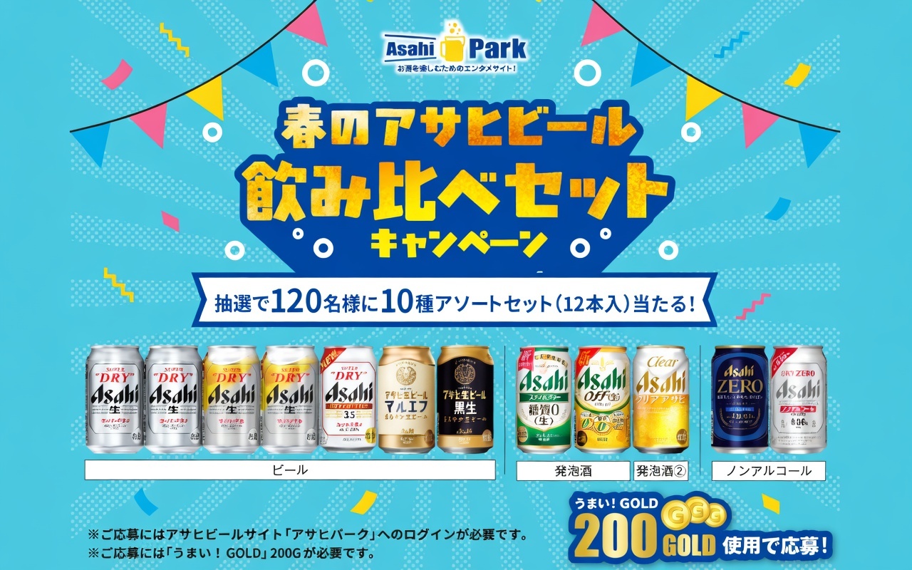 春のご褒美に！「アサヒビール人気10種」が一度に味わえる“飲み比べセット”当たる！