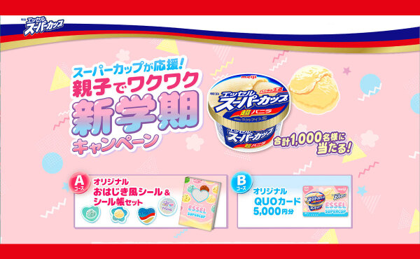 スーパーカップで「オリジナルおはじき風シール＆シール帳セット」当たるキャンペーン！