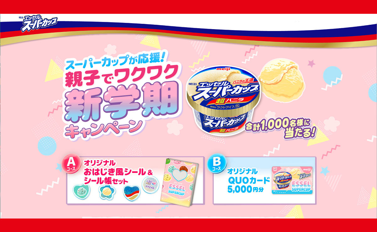 スーパーカップで「オリジナルおはじき風シール&シール帳セット」当たるキャンペーン!