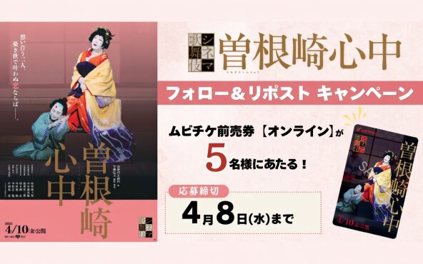 「シネマ歌舞伎『曽根崎心中』静かに胸を打つ物語を観に行ける「ムビチケ」が当たる！