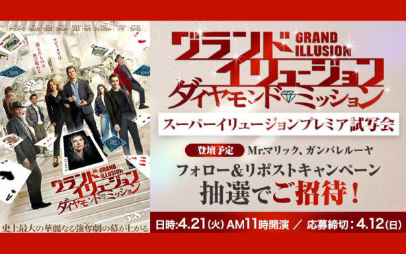 映画『グランドイリュージョン／ダイヤモンド・ミッション』イリュージョン付き試写会が当たるキャンペーン