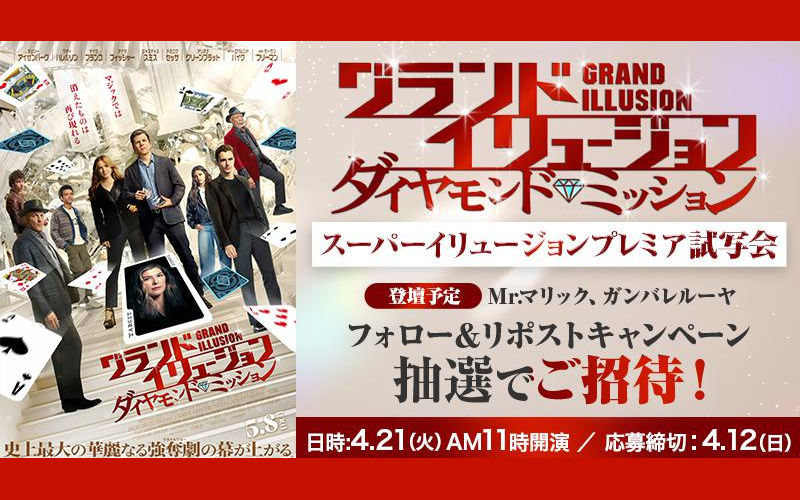映画『グランドイリュージョン／ダイヤモンド・ミッション』イリュージョン付き試写会が当たるキャンペーン
