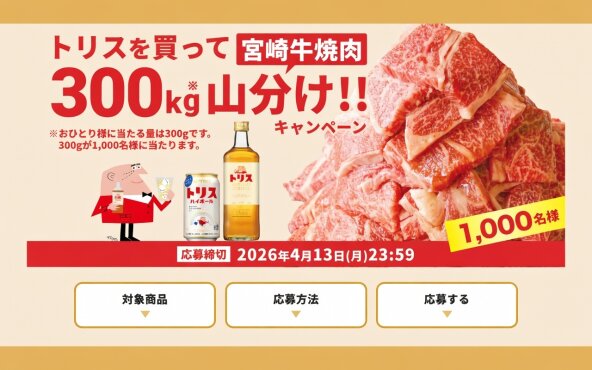 トリスを買って応募！「宮崎牛300kg山分け」当たる！【1,000名様】