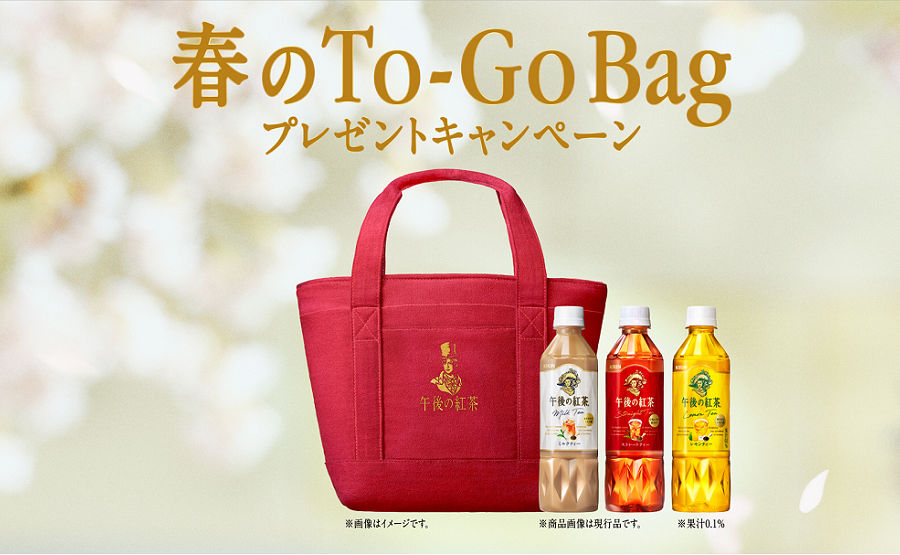 午後の紅茶「春のTo-Go Bag」プレゼントキャンペーンがスタート!