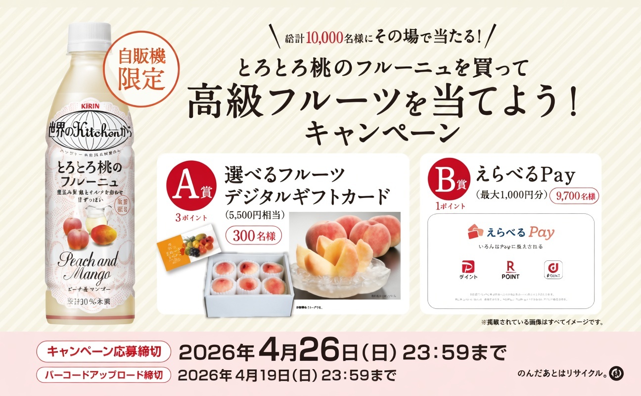 自販機で桃ドリンクを買って応募！「とろとろ桃のフルーニュ」で「高級フルーツ」「Pay」が当たる！