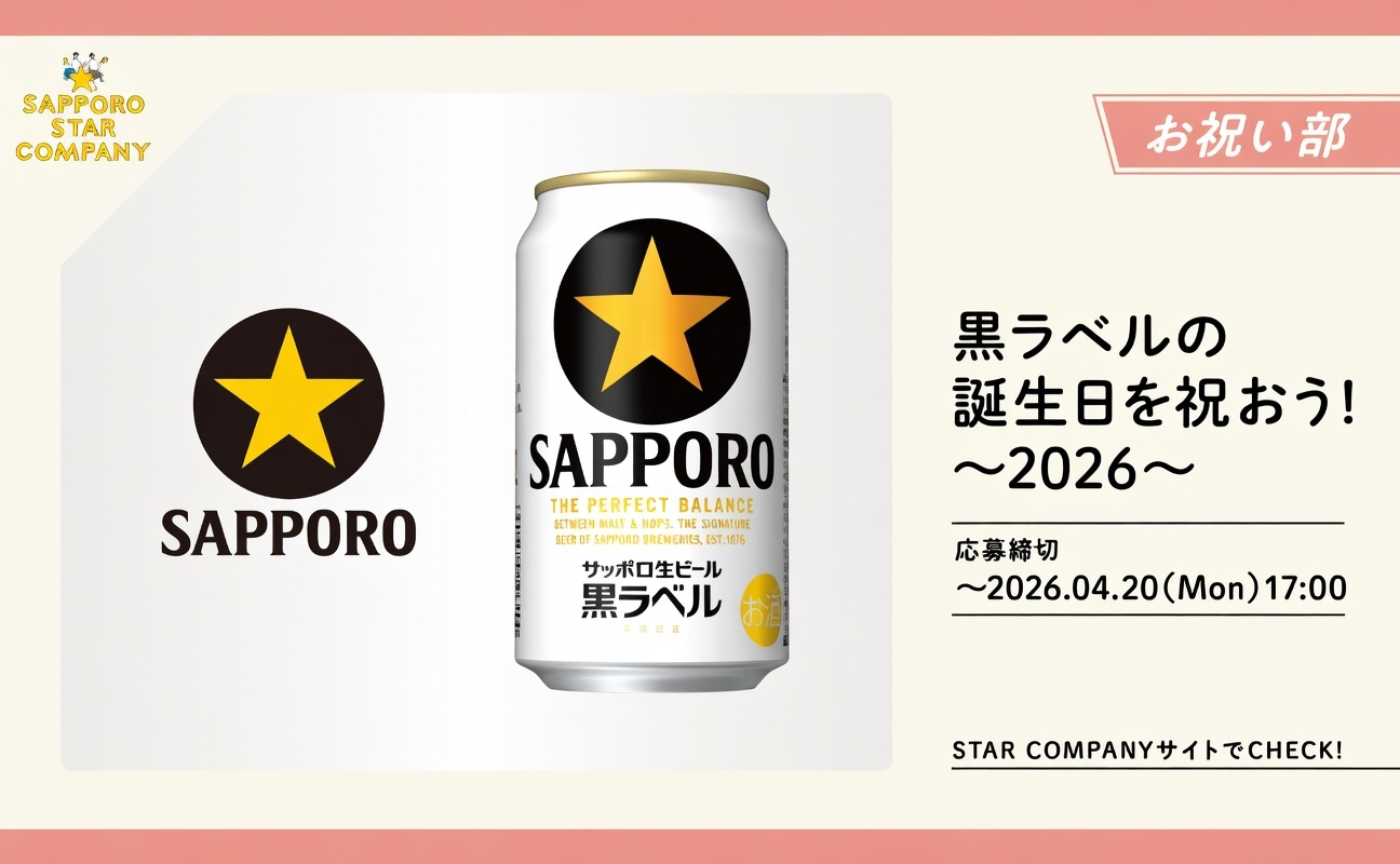 サッポロ黒ラベル49周年 “お祝いの言葉”が「特別ギフト」に変わる!
