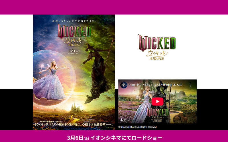 『ウィキッド 永遠の約束』鑑賞で「映画オリジナルグッズ」当たるキャンペーン！