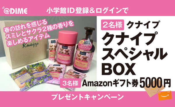 「クナイプ スペシャルBOX」やAmazonギフト券が当たるDIME登録キャンペーン！