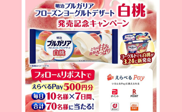 「フローズンヨーグルト白桃」発売記念で「選べるPay」当たる！