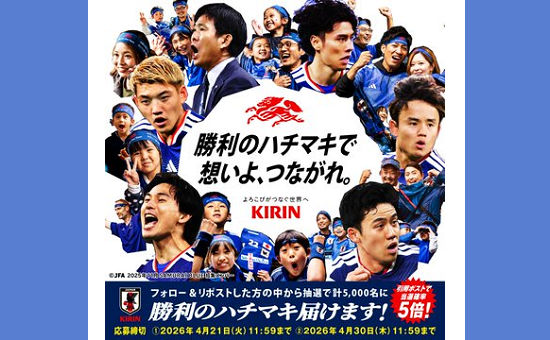 キリン「勝利のハチマキ」が当たるフォロー＆リポストキャンペーン【第11弾】