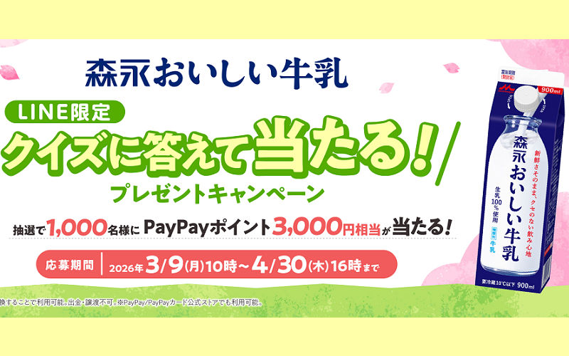 森永おいしい牛乳「PayPayポイント3,000円分」当たるクイズ！