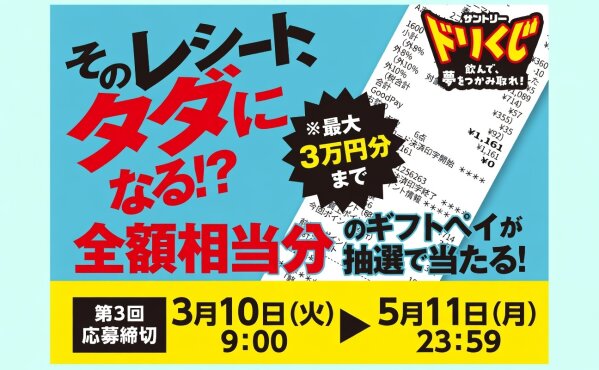 清涼飲料を買って運試し！サントリー「ドリくじ」で最大3万円分ギフトが当たる！【LINE限定】