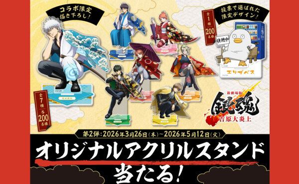 新劇場版 銀魂 -吉原大炎上-「オリジナルアクリルスタンド」が当たるキャンペーン！