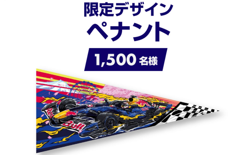 【LINE×サントリー】「レッドブル・レーシング限定グッズ」当たるキャンペーン！