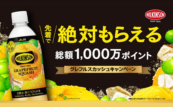 ウィルキンソン グレフルスカッシュ購入で「PayPayポイントなどが必ずもらえる」キャンペーン！