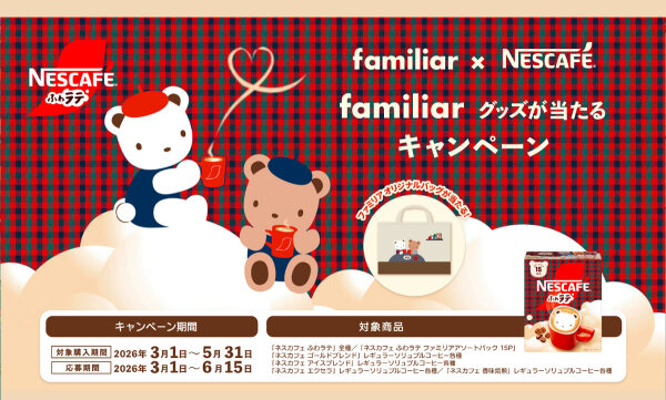 ネスカフェ×ファミリアの限定グッズ「ファミリアオリジナルバッグ」がもらえる！