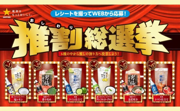 “推し”への一票がギフトに変わる！ サッポロの総選挙で「えらべるPay」当たる！