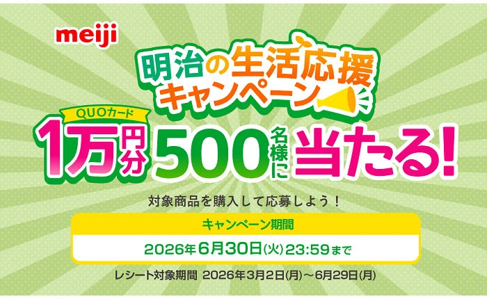 「QUOカード1万円」当たるキャンペーン【500名様に当たる】