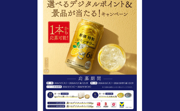 麒麟特製で「九谷焼・美濃焼・ポイント」もらえる懸賞キャンペーン！