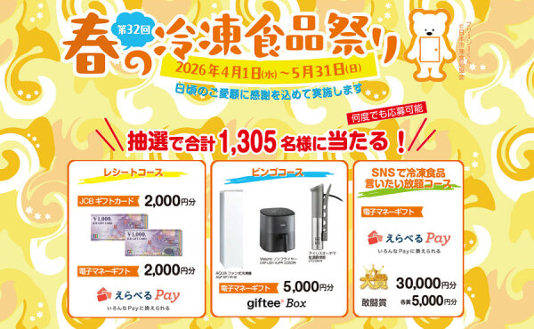 デジタルギフト最高３万円分、冷凍庫など