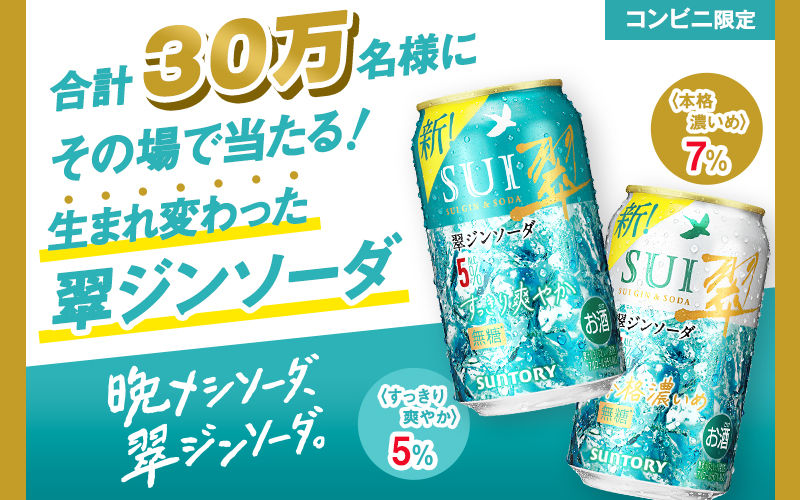 「翠ジンソーダ」当たる！LINE＆コンビニ限定の無料引換キャンペーン！