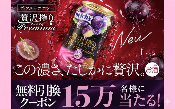 アサヒ贅沢搾りプレミアム「コンビニ無料引換クーポン」15万名様に当たる！