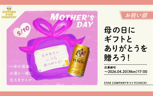 「ヱビスビール入り母の日ギフト」当たる！　メッセージ応募キャンペーン！