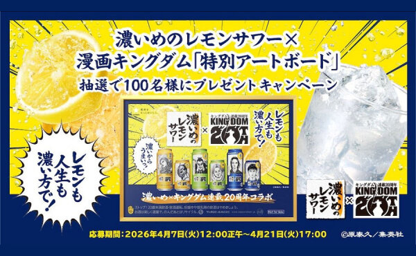 濃いめのレモンサワー×キングダム｜特別アートボードが当たるキャンペーン