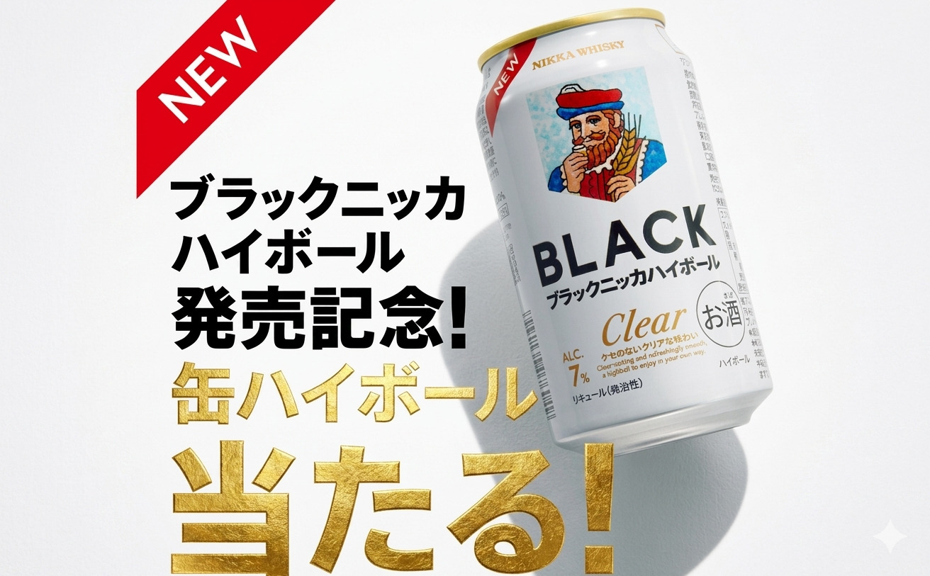 「ブラックニッカ クリアハイボール」発売記念で25万名様当たる!