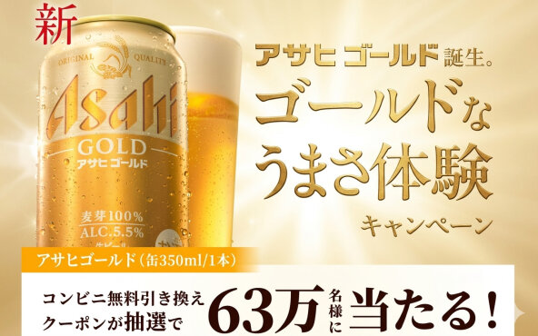 「アサヒゴールド缶350ml コンビニ無料引換クーポン」63万名様当たる！