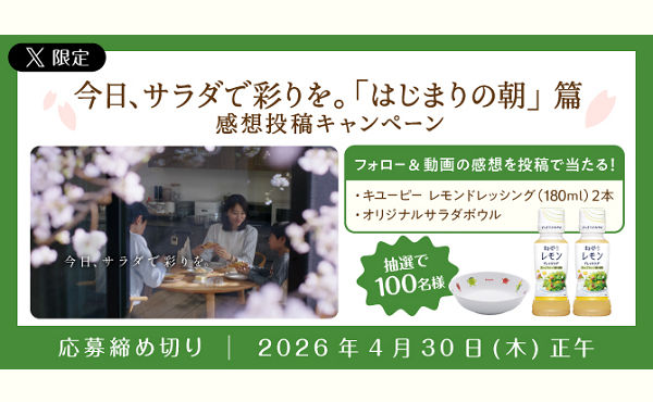 感想キャンペーンで「レモン ドレッシング（180ml）2本」「オリジナル サラダボウル」当たる！