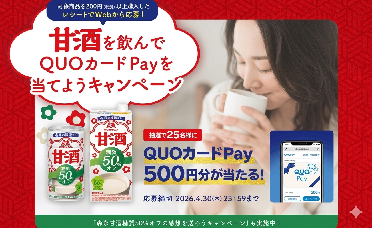 森永甘酒を購入して「QUOカードPay」当たるキャンペーン!