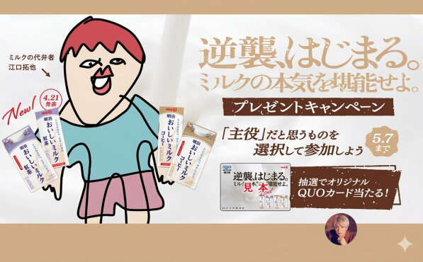 明治おいしいミルクシリーズで応募！「QUOカード」当たるSNSキャンペーン！