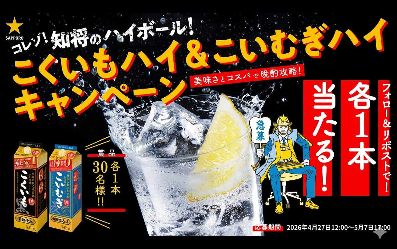 第2弾「こくいもハイ＆こいむぎハイ」フォロー＆リポストキャンペーン！