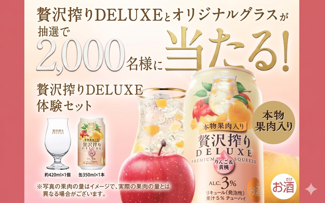 「アサヒ贅沢搾り オリジナルグラス」「贅沢搾りDELUXE」2,000名様に当たる!