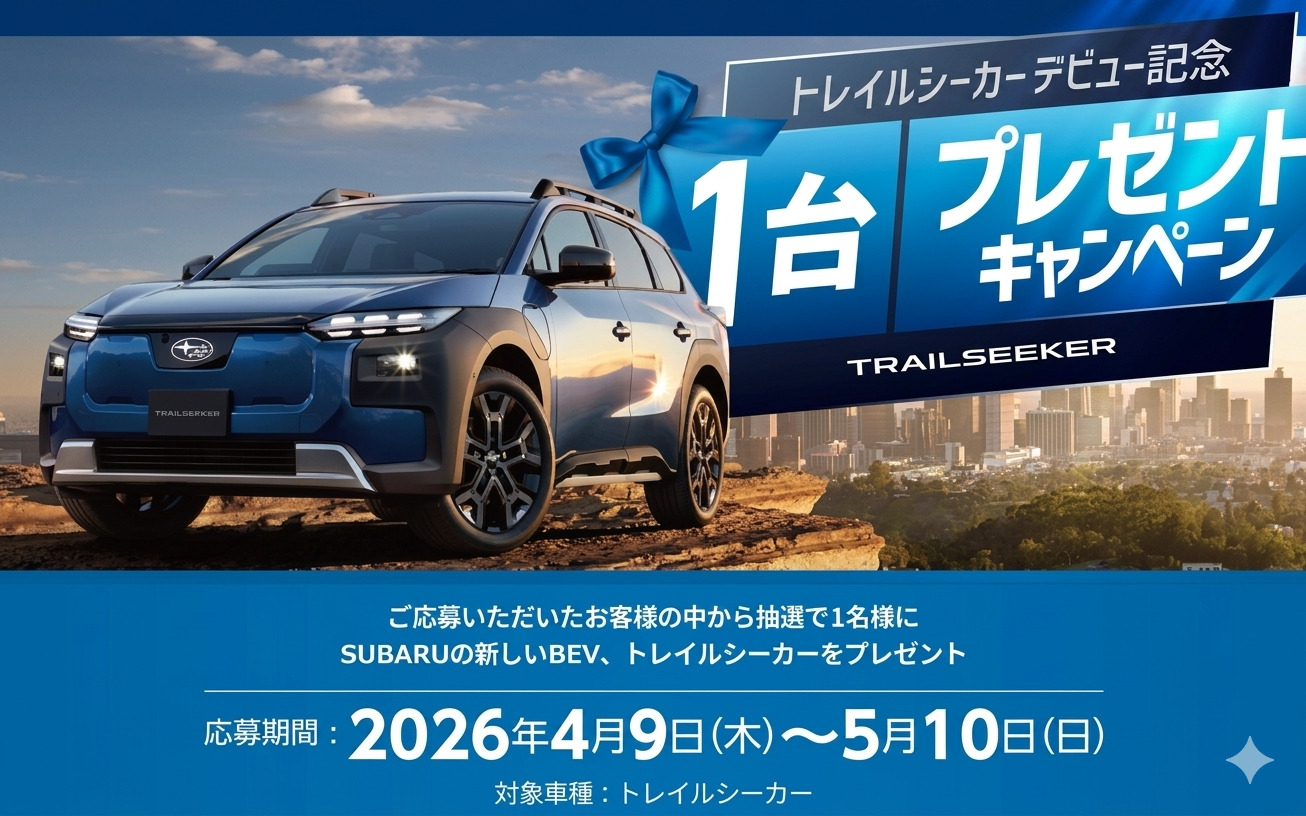 「スバル車 トレイルシーカー」当たる！新型BEVプレゼントキャンペーン！