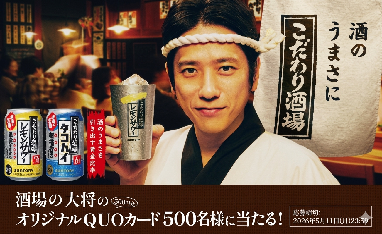 こだわり酒場レモンサワーで、「オリジナルQUOカード」当たるLINE限定キャン！