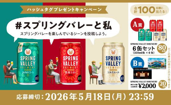 「SPRING VALLEY BREWERY6缶アソートセット」「店舗食事券2,000円」当たる！