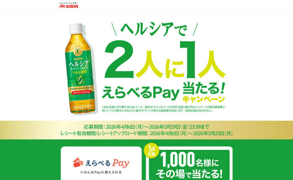 ヘルシア購入で応募できる！「えらべるPay」当たるキャンペーン！