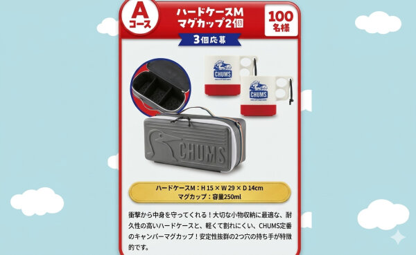 スーパーカップで応募！「CHUMSコラボのハードケース＆マグカップ」「トートバッグ＆ボトル」当たる！