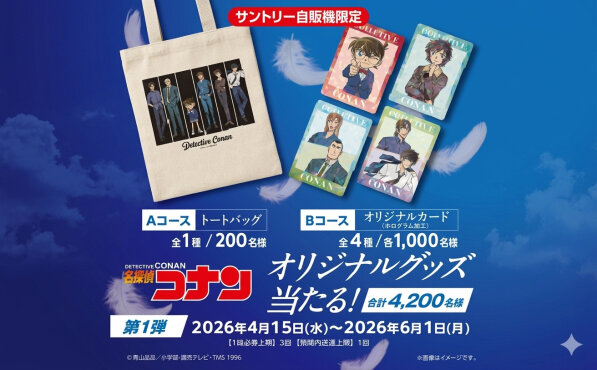 「名探偵コナン オリジナルグッズ」当たる！LINE・自販機限定キャンペーン！