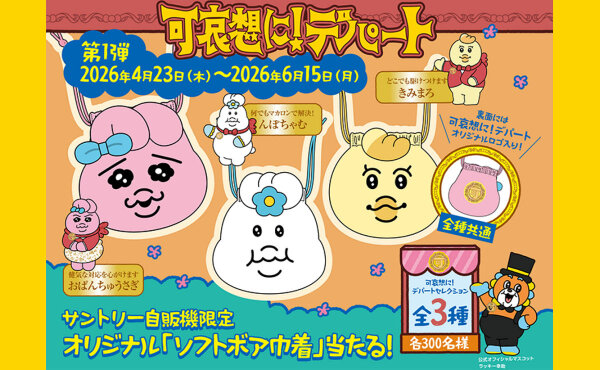 可哀想に！デパート×サントリー自販機｜「オリジナル巾着」が当たる！