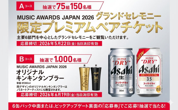アサヒスーパードライで「MUSIC AWARDS JAPAN 2026 招待」「限定タンブラー」当たる！