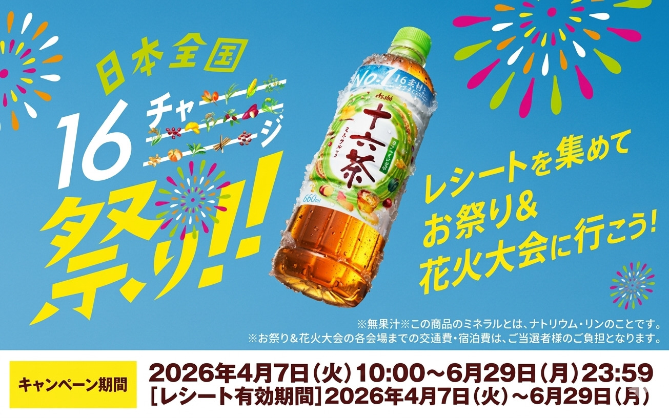 アサヒ十六茶で応募!「全国のお祭り・花火大会の特別観覧席」当たる!