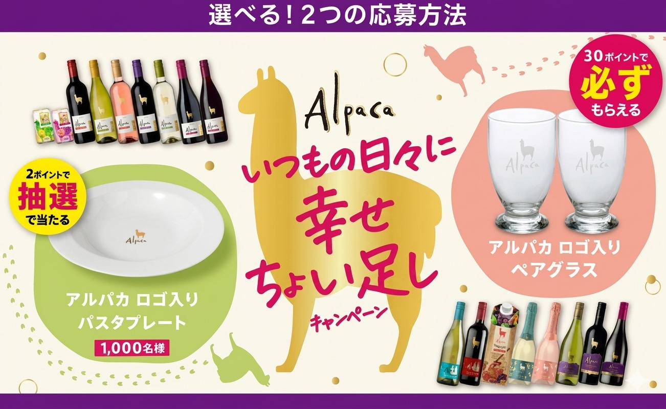 「アサヒ アルパカ ロゴ入りプレート＆ペアグラス」当たるキャンペーン！