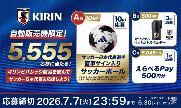 「サッカー日本代表サイン入りボール」などが当たる自販機限定キャンペーン！