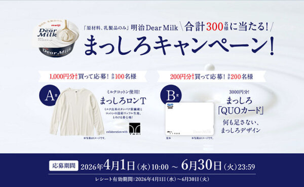 Dear Milk購入で「まっしろロンＴ」「まっしろQUOカード」が当たる！