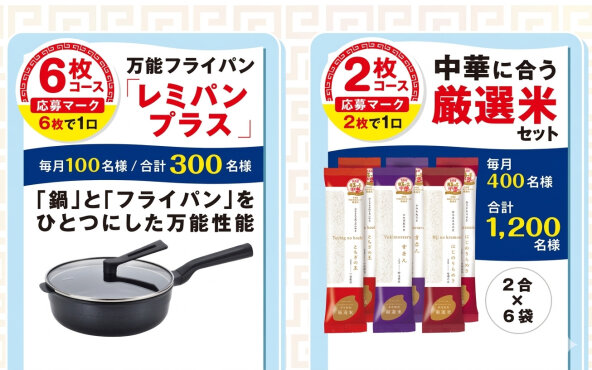 まるっと中華キャンペーンで「「レミパンプラス」「中華料理に合う厳選米」「QUOカード」当たる！