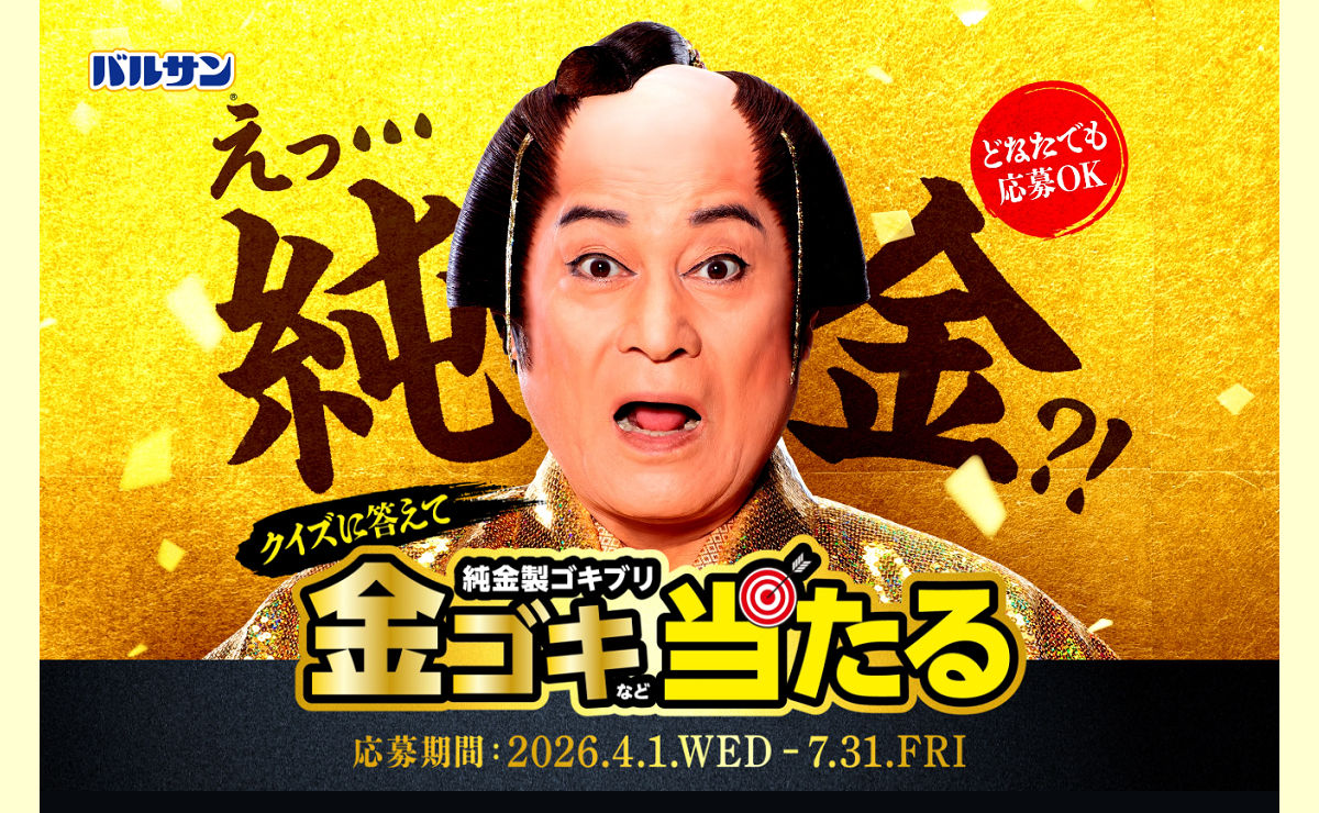 「金のゴキブリ（100万円）」当たる！金のバルサンキャンペーン！